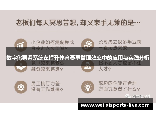 数字化票务系统在提升体育赛事管理效率中的应用与实践分析